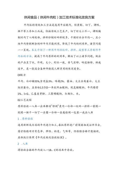 休闲食品（休闲牛肉粒）加工技术标准化改良方案.docx
