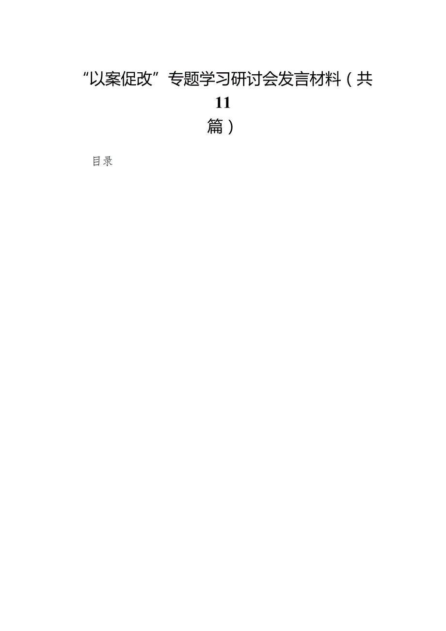 “以案促改”专题学习研讨会发言材料(11篇合集).docx_第1页