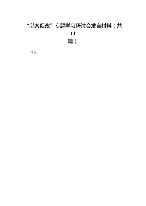 “以案促改”专题学习研讨会发言材料(11篇合集).docx