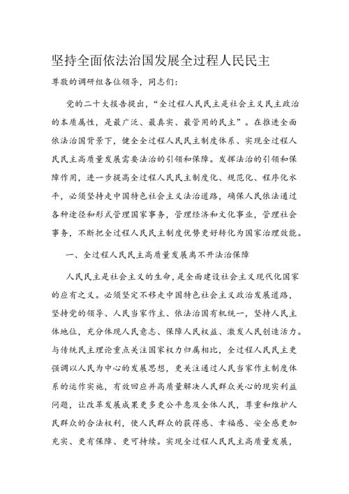 坚持全面依法治国发展全过程人民民主(2).docx