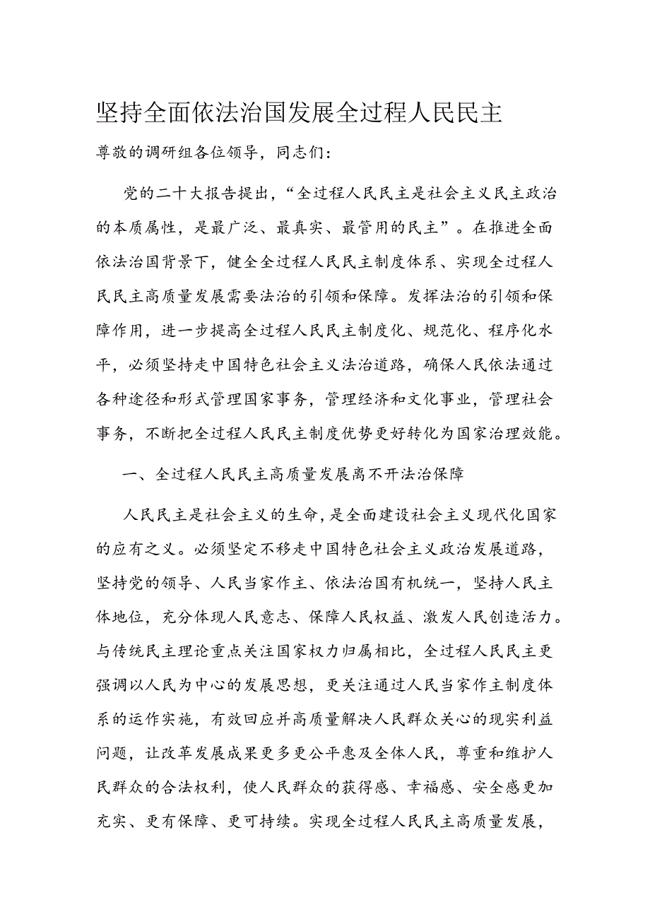 坚持全面依法治国发展全过程人民民主(2).docx_第1页