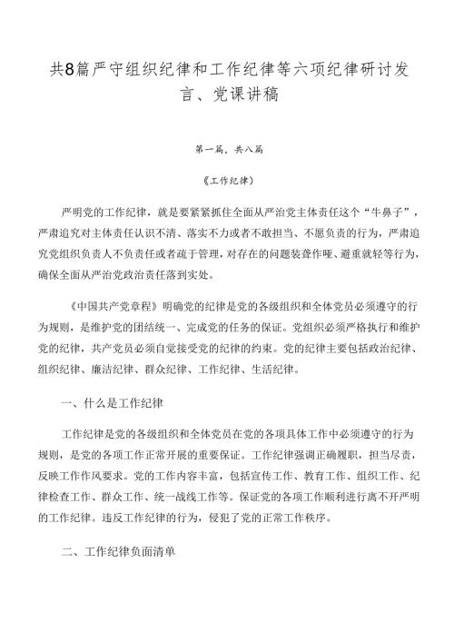 共8篇严守组织纪律和工作纪律等六项纪律研讨发言、党课讲稿.docx