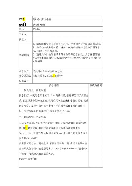 信息技术《声控小猫》教案.docx
