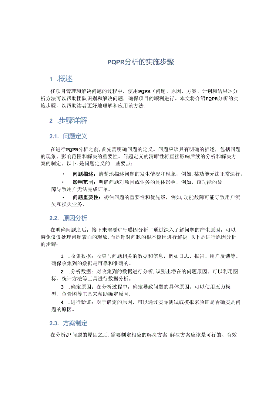 pqpr分析的实施步骤.docx_第1页