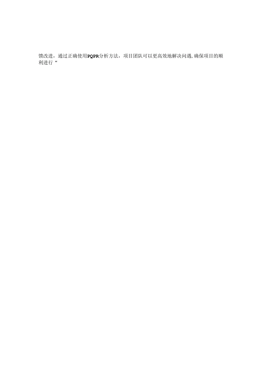 pqpr分析的实施步骤.docx_第3页