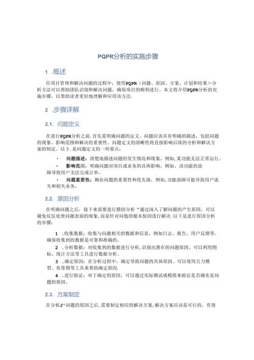 pqpr分析的实施步骤.docx
