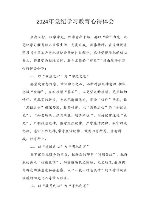 开展2024年《党纪学习培训教育》个人心得感悟 （7份）54.docx