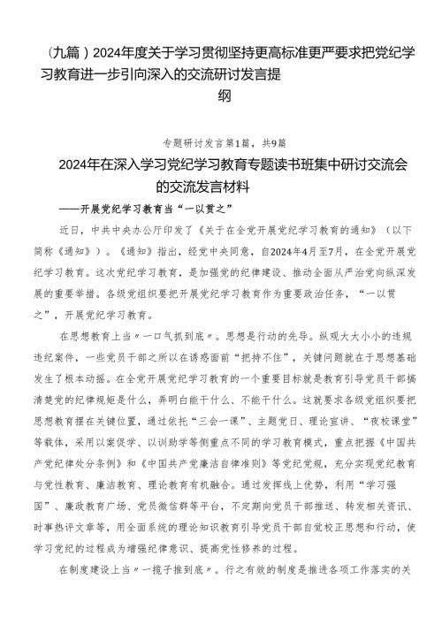（九篇）2024关于学习贯彻坚持更高标准更严要求把党纪学习教育进一步引向深入的交流研讨发言提纲.docx