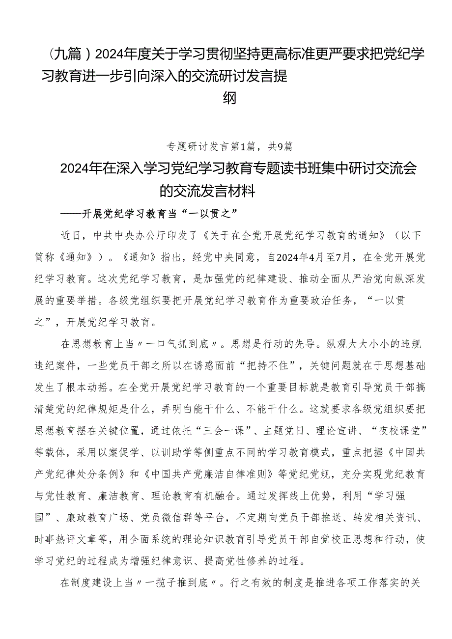（九篇）2024关于学习贯彻坚持更高标准更严要求把党纪学习教育进一步引向深入的交流研讨发言提纲.docx_第1页