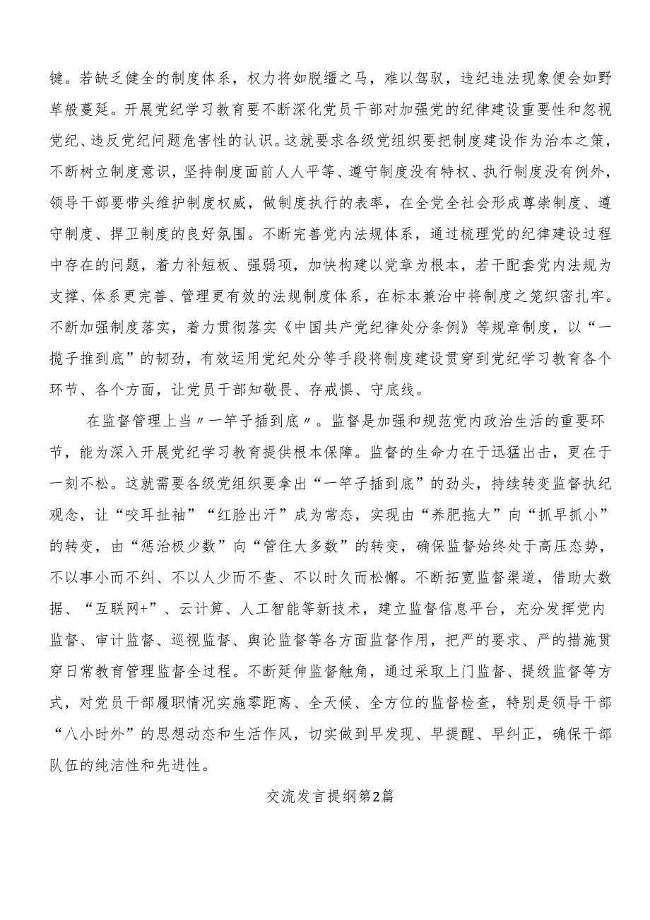 （九篇）2024关于学习贯彻坚持更高标准更严要求把党纪学习教育进一步引向深入的交流研讨发言提纲.docx_第2页