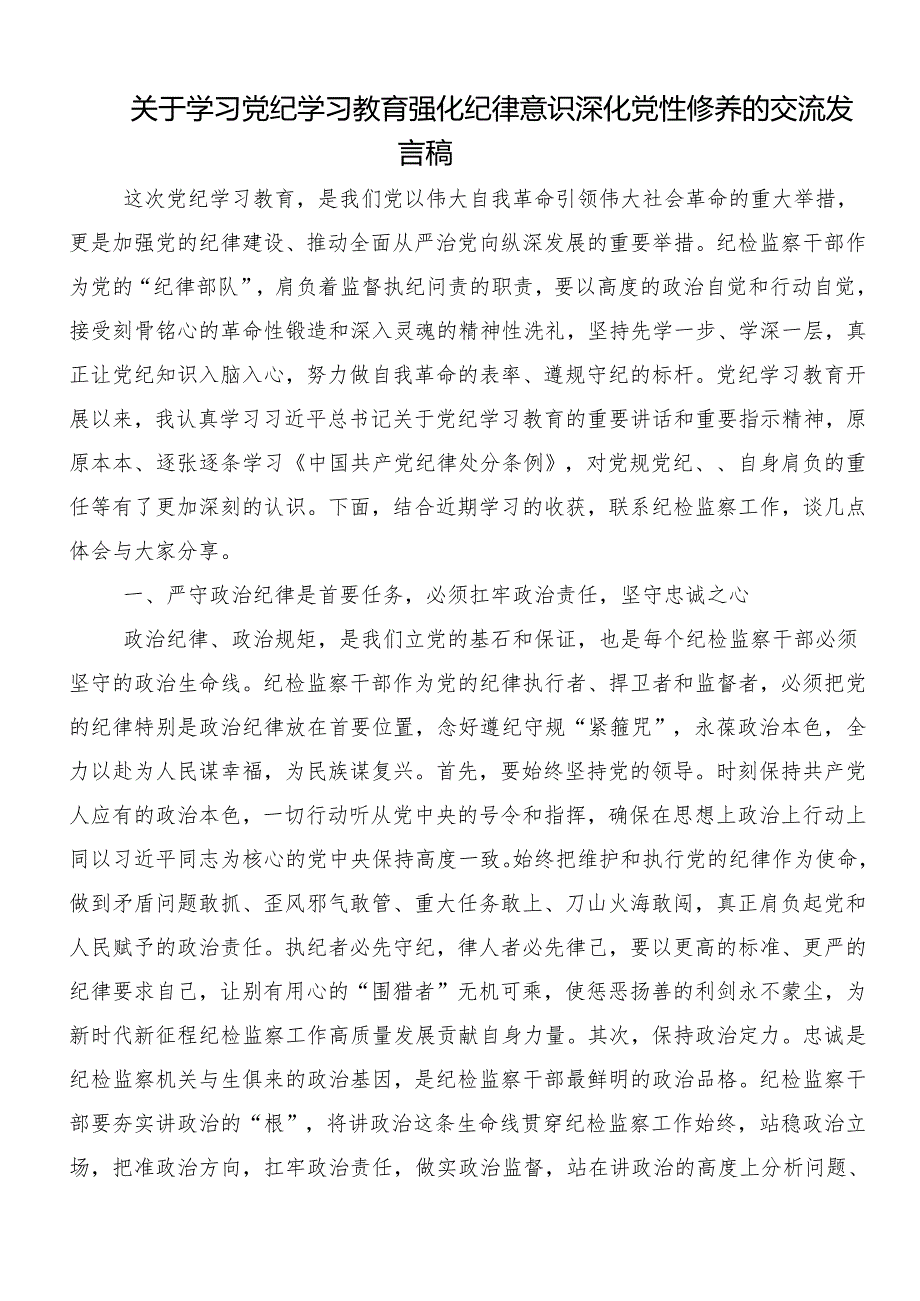 （九篇）2024关于学习贯彻坚持更高标准更严要求把党纪学习教育进一步引向深入的交流研讨发言提纲.docx_第3页