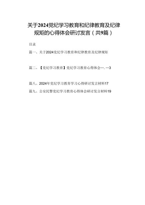 （9篇）关于党纪学习教育和纪律教育及纪律规矩的心得体会研讨发言合辑.docx