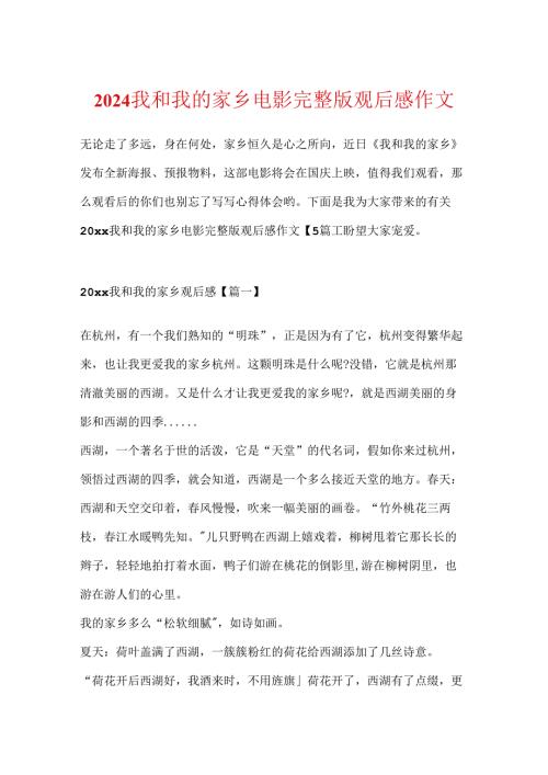 2024我和我的家乡电影完整版观后感作文.docx