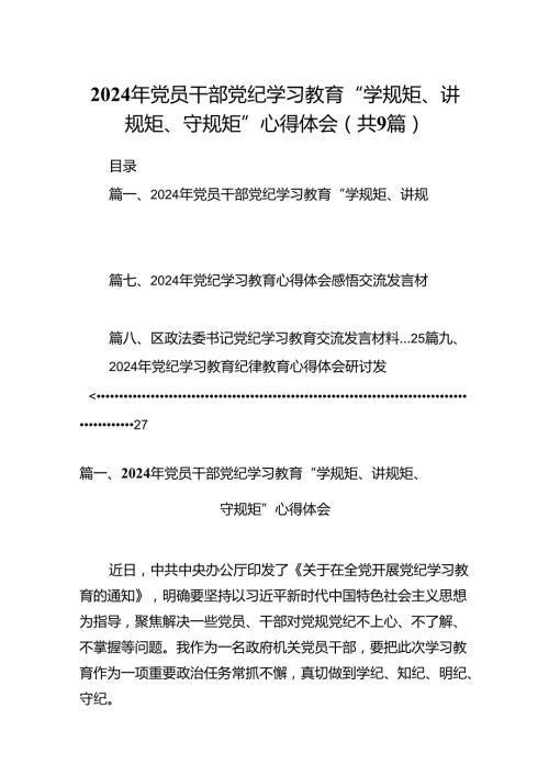 （9篇）2024年党员干部党纪学习教育“学规矩、讲规矩、守规矩”心得体会1(最新精选).docx
