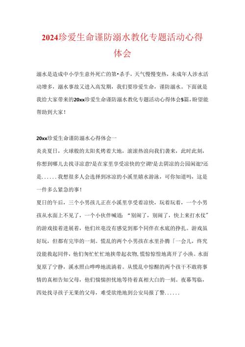 2024珍爱生命谨防溺水教育专题活动心得体会.docx