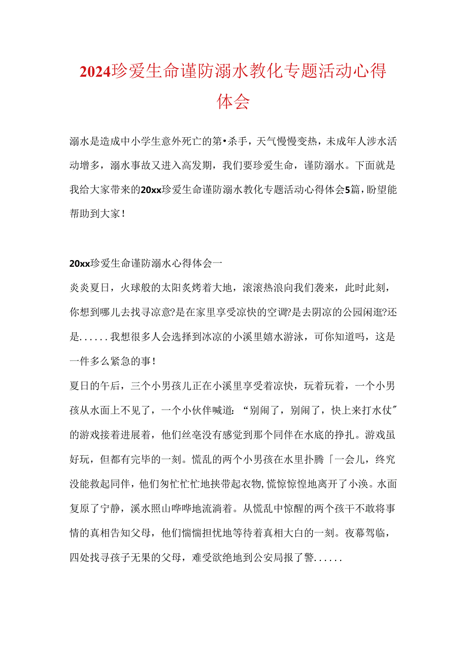 2024珍爱生命谨防溺水教育专题活动心得体会.docx_第1页