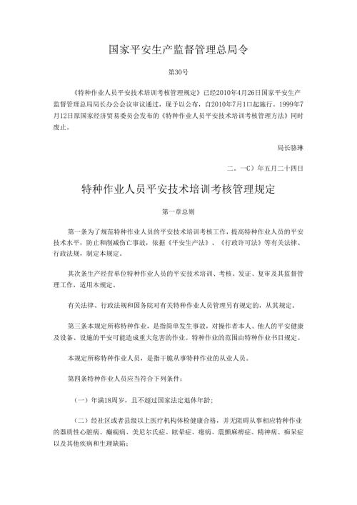 30号令特种作业人员安全技术培训考核管理规定及特种作业目录.docx