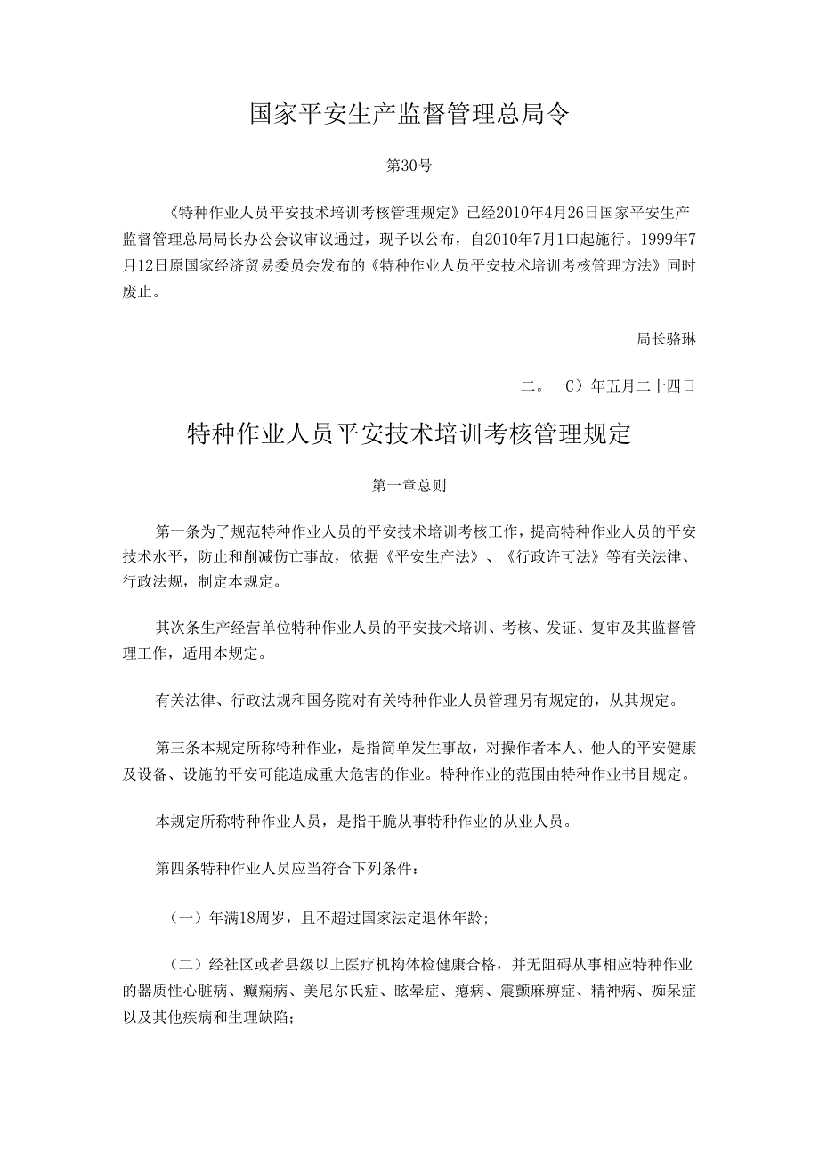 30号令特种作业人员安全技术培训考核管理规定及特种作业目录.docx_第1页