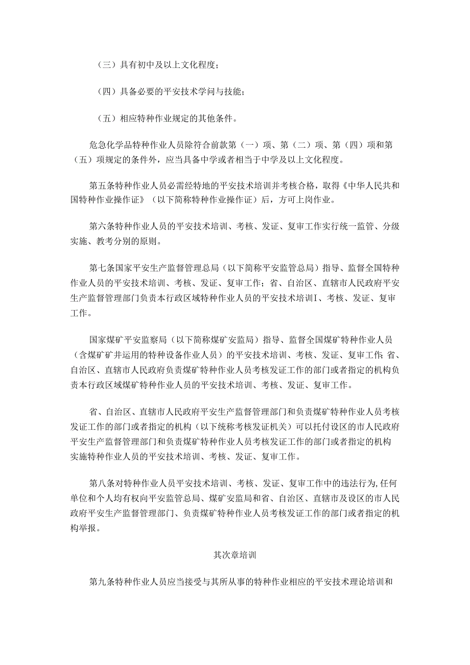 30号令特种作业人员安全技术培训考核管理规定及特种作业目录.docx_第2页