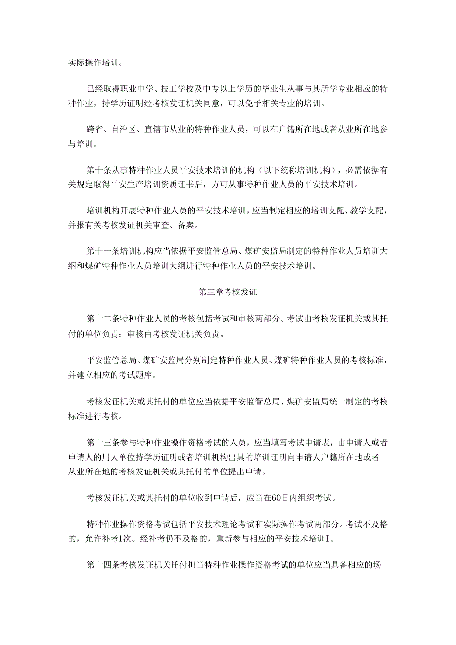 30号令特种作业人员安全技术培训考核管理规定及特种作业目录.docx_第3页