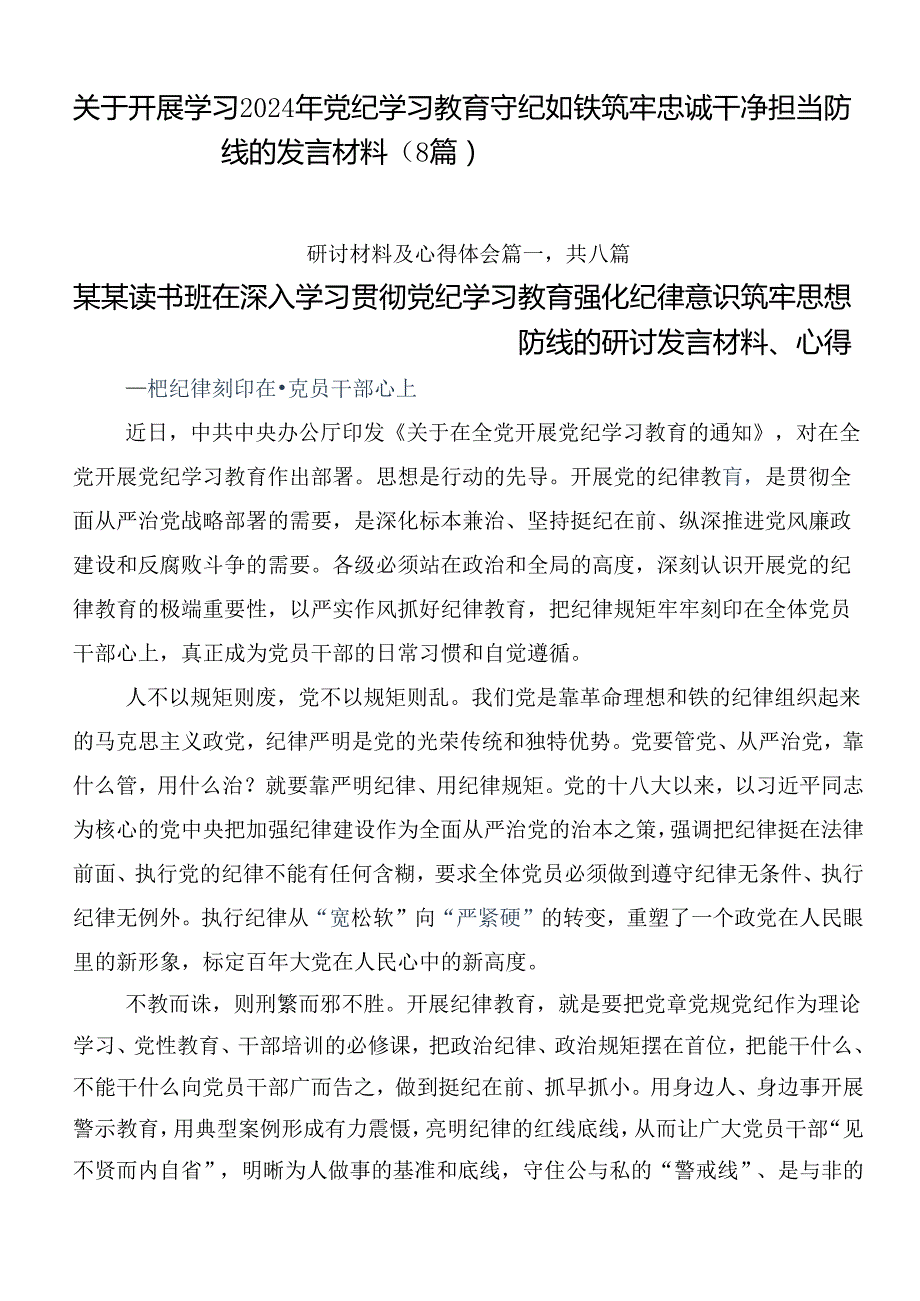 关于开展学习2024年党纪学习教育守纪如铁筑牢忠诚干净担当防线的发言材料（8篇）.docx_第1页