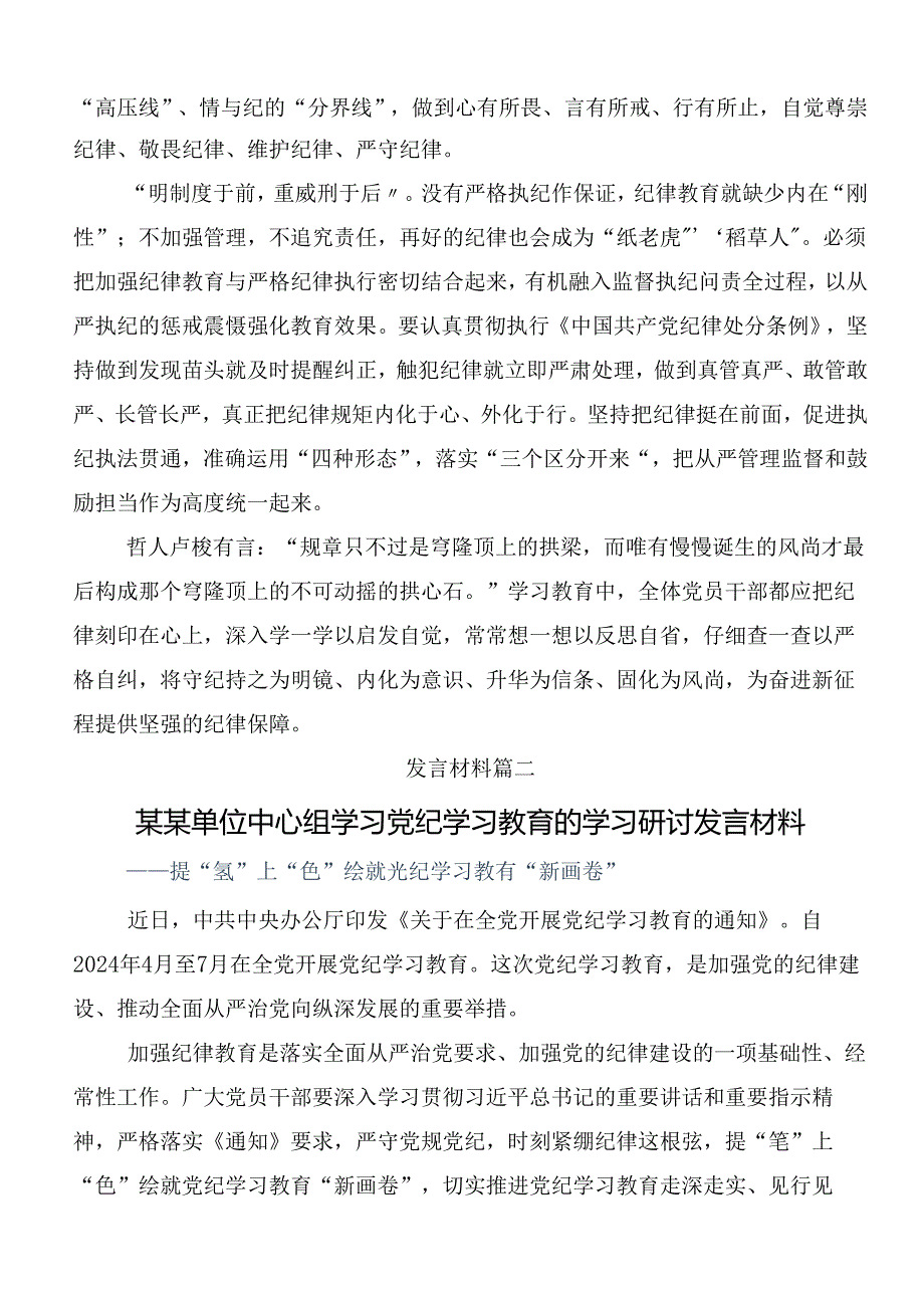 关于开展学习2024年党纪学习教育守纪如铁筑牢忠诚干净担当防线的发言材料（8篇）.docx_第2页