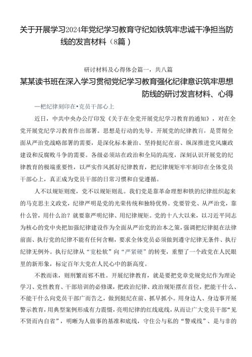 关于开展学习2024年党纪学习教育守纪如铁筑牢忠诚干净担当防线的发言材料（8篇）.docx