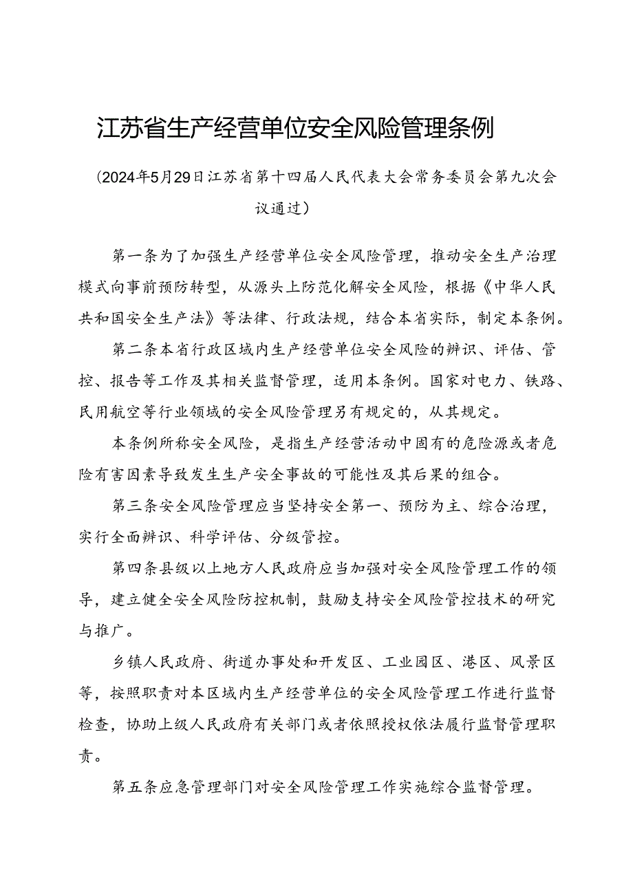 2024.5新版《江苏省生产经营单位安全风险管理条例》全文+【解读】.docx_第1页