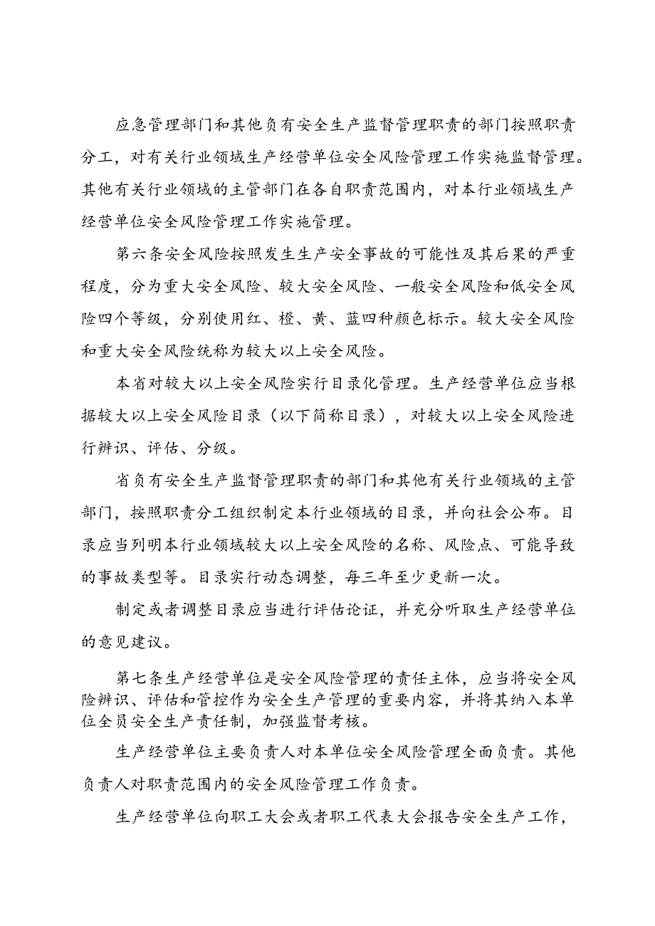 2024.5新版《江苏省生产经营单位安全风险管理条例》全文+【解读】.docx_第2页