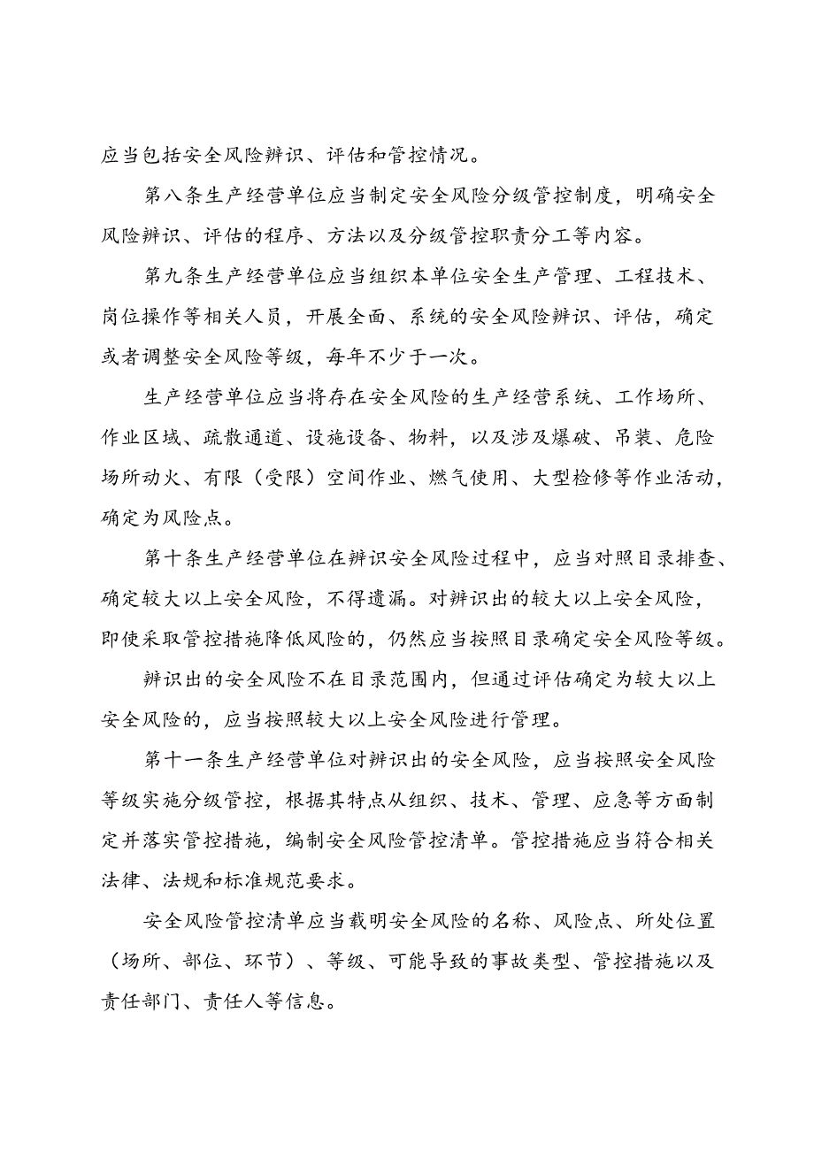 2024.5新版《江苏省生产经营单位安全风险管理条例》全文+【解读】.docx_第3页