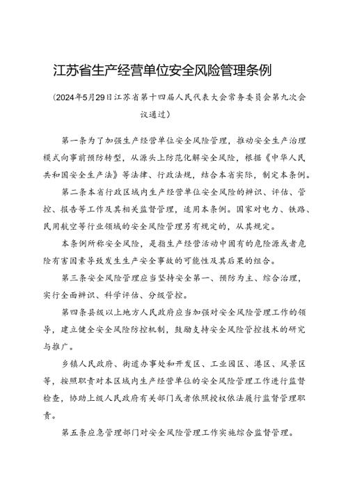 2024.5新版《江苏省生产经营单位安全风险管理条例》全文+【解读】.docx
