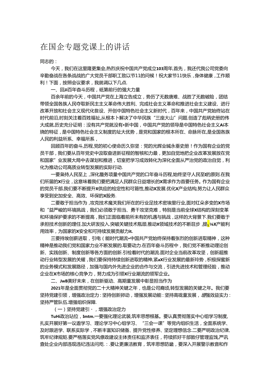 在国企专题党课上的讲话.docx_第1页