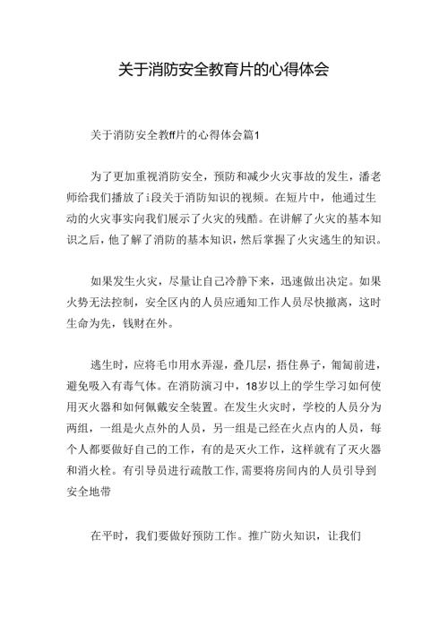关于消防安全教育片的心得体会.docx
