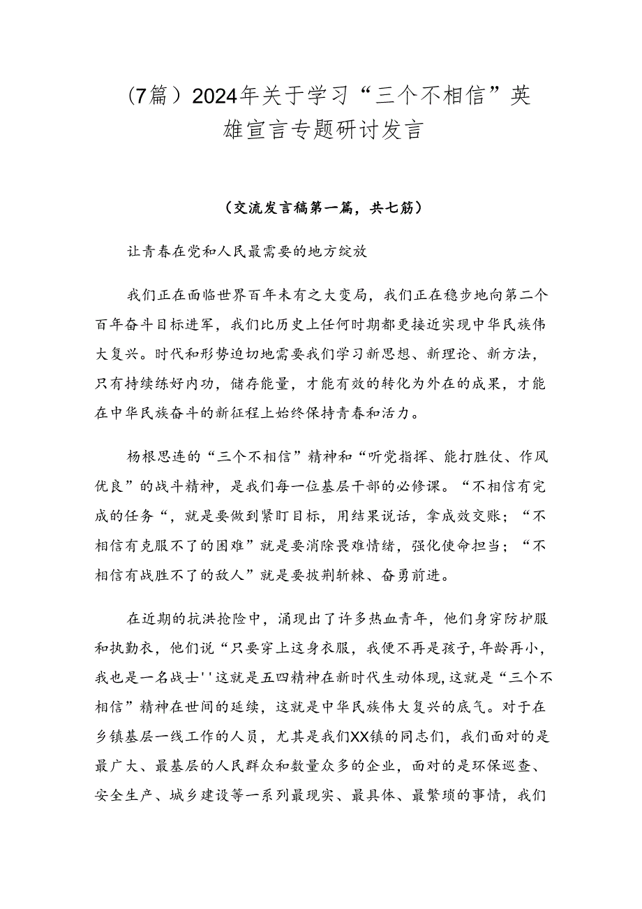 （7篇）2024年关于学习“三个不相信”英雄宣言专题研讨发言.docx_第1页