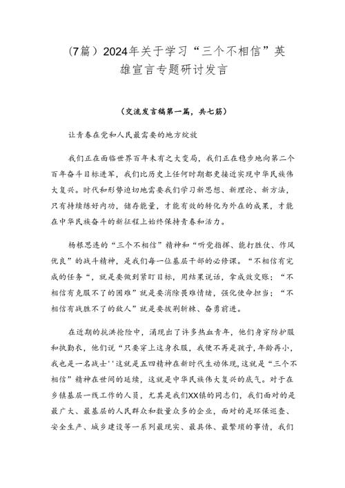 （7篇）2024年关于学习“三个不相信”英雄宣言专题研讨发言.docx