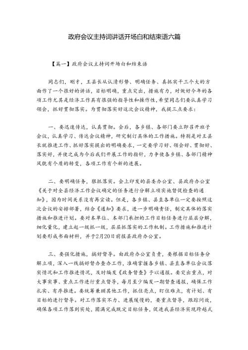 政府会议主持词讲话开场白和结束语六篇.docx