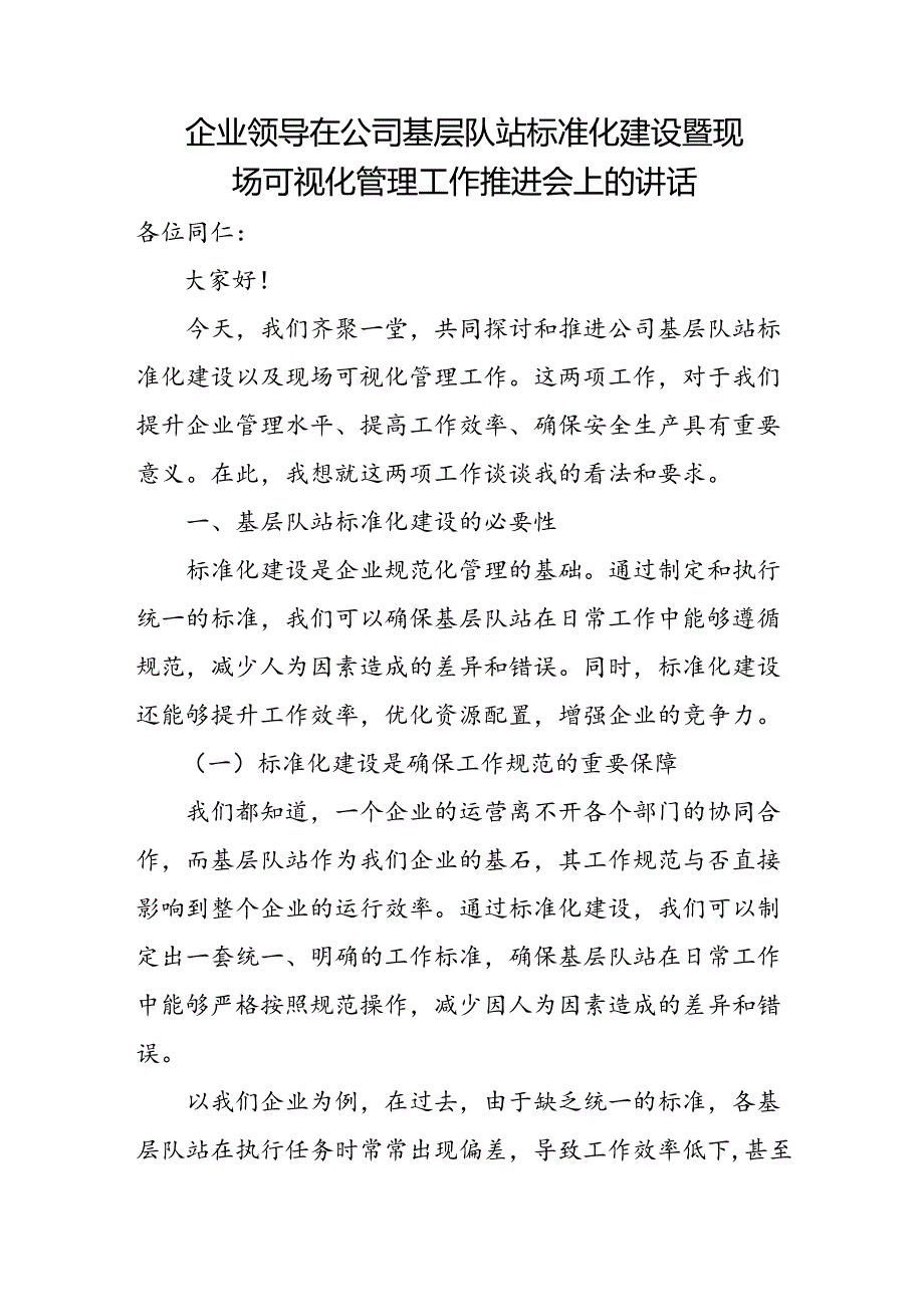 企业领导在公司基层队站标准化建设暨现场可视化管理工作推进会上的讲话.docx_第1页