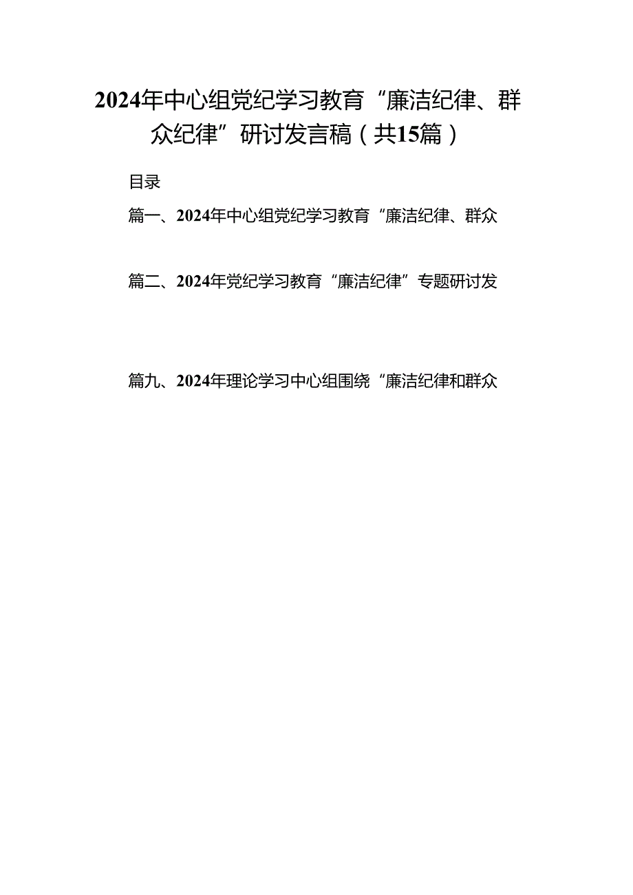 2024年中心组党纪学习教育“廉洁纪律、群众纪律”研讨发言稿(15篇集合).docx_第1页