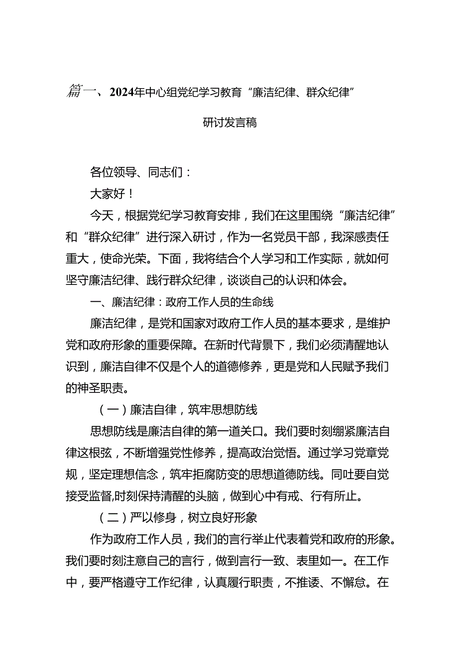 2024年中心组党纪学习教育“廉洁纪律、群众纪律”研讨发言稿(15篇集合).docx_第2页