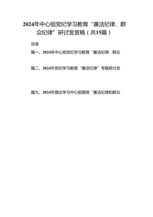 2024年中心组党纪学习教育“廉洁纪律、群众纪律”研讨发言稿(15篇集合).docx