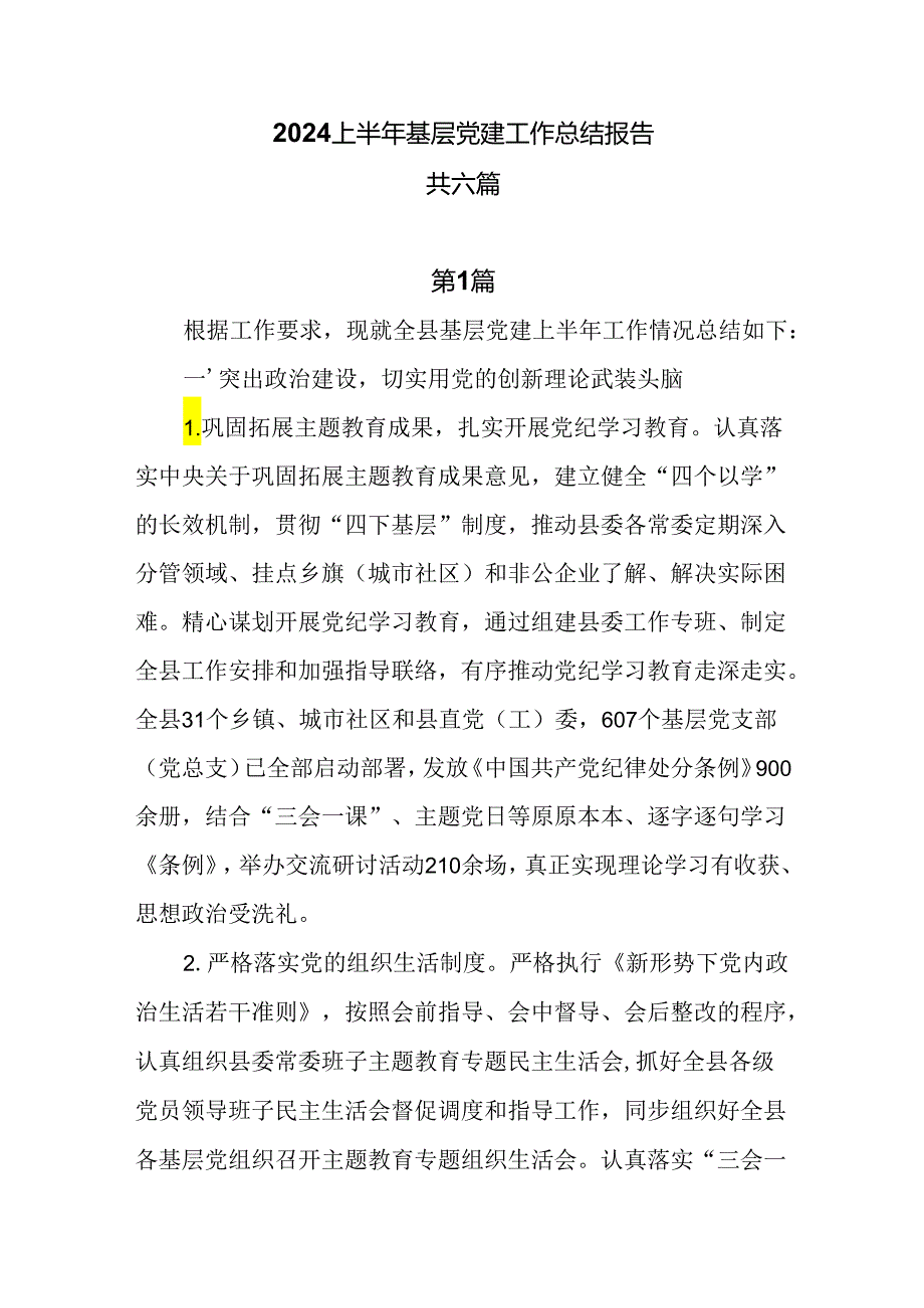 2024上半年基层党建工作总结报告6篇.docx_第1页