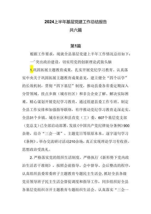 2024上半年基层党建工作总结报告6篇.docx