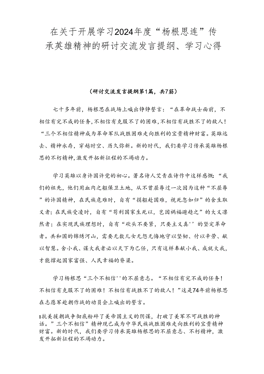 在关于开展学习2024“杨根思连”传承英雄精神的研讨交流发言提纲、学习心得七篇.docx_第1页
