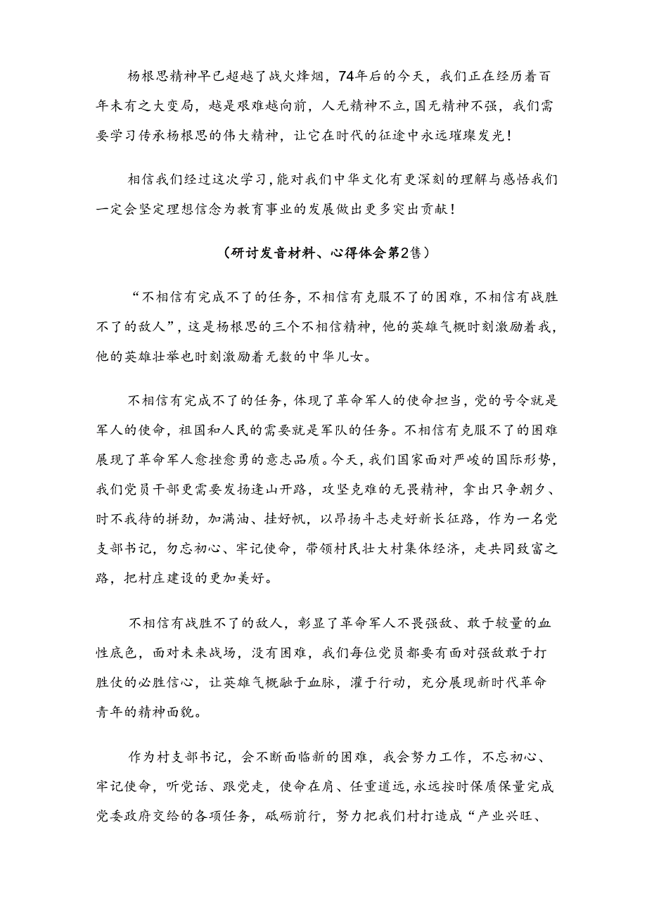 在关于开展学习2024“杨根思连”传承英雄精神的研讨交流发言提纲、学习心得七篇.docx_第2页