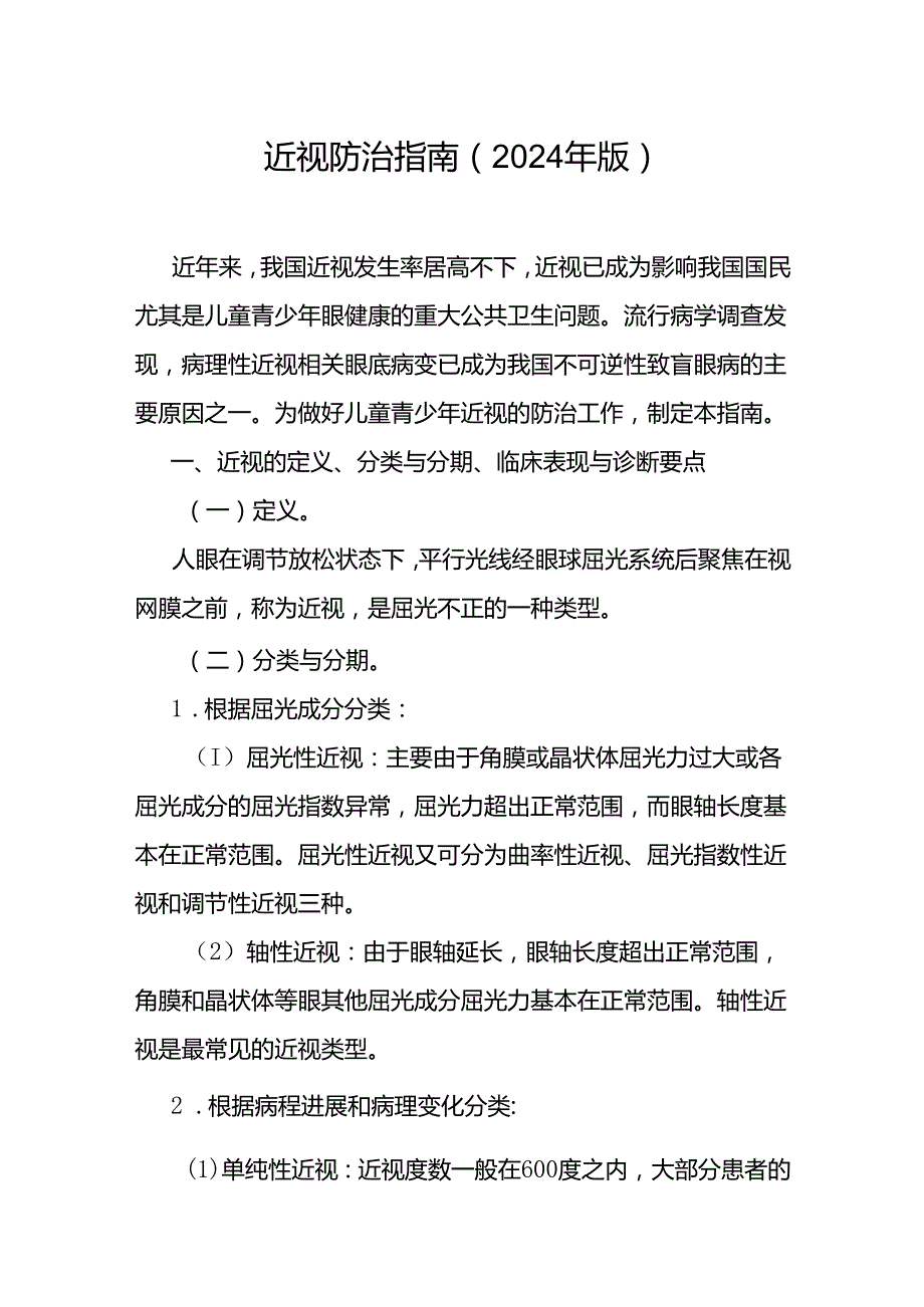 《近视防治指南（2024年版）》全文及解读.docx_第1页
