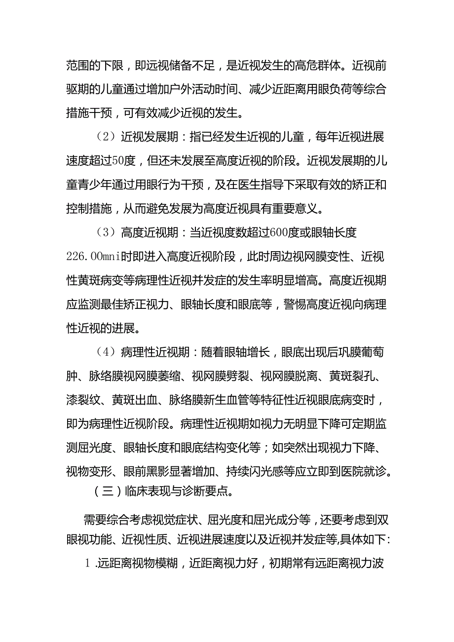 《近视防治指南（2024年版）》全文及解读.docx_第3页