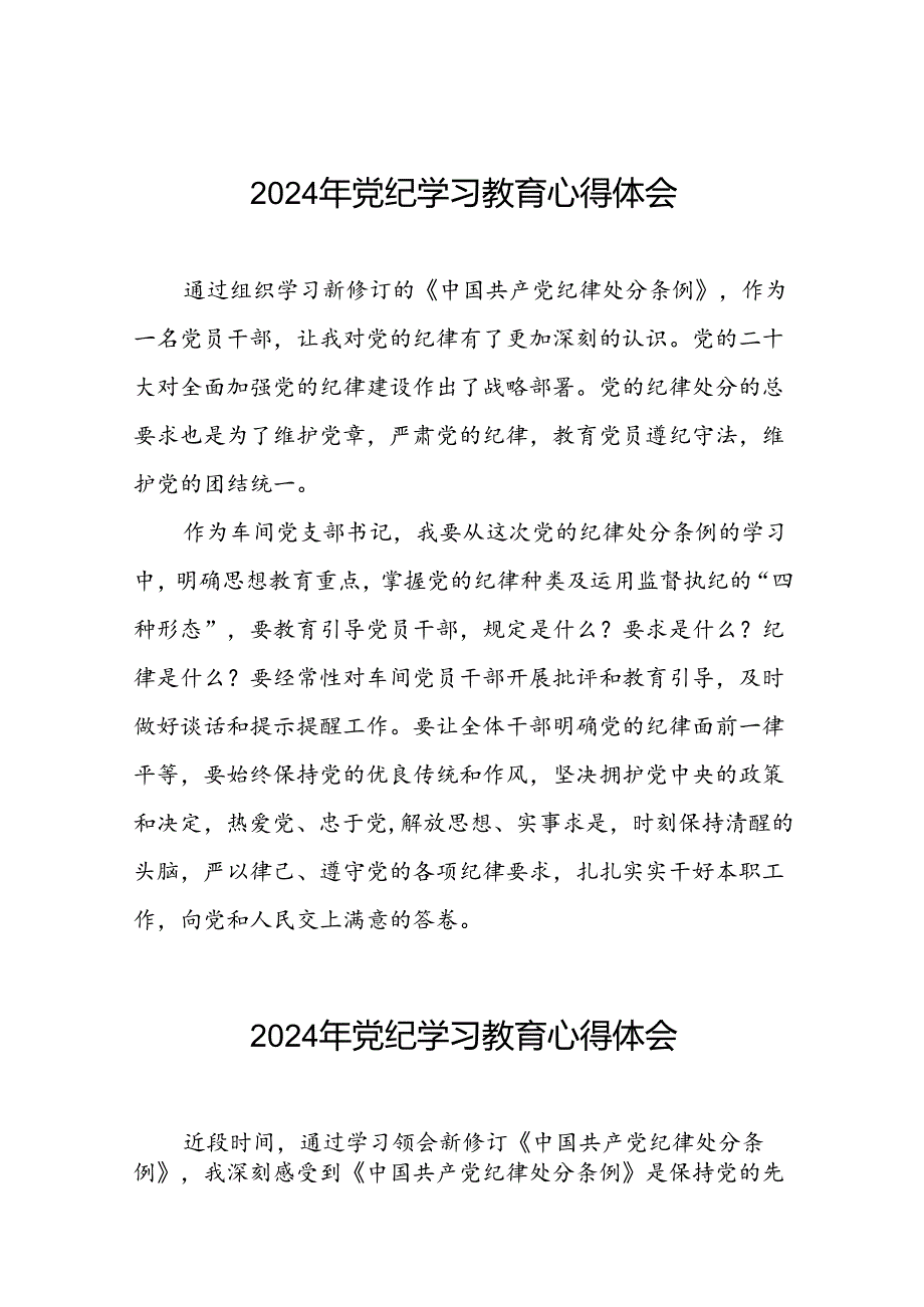 2024年党纪学习教育关于学习中国共产党纪律处分条例2024版的心得体会心得(十五篇).docx_第1页