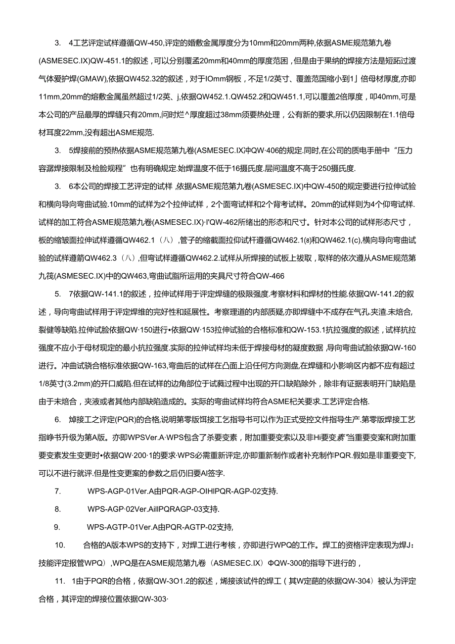 BuucmynASME认证时怎样编写焊接工艺文件.docx_第2页