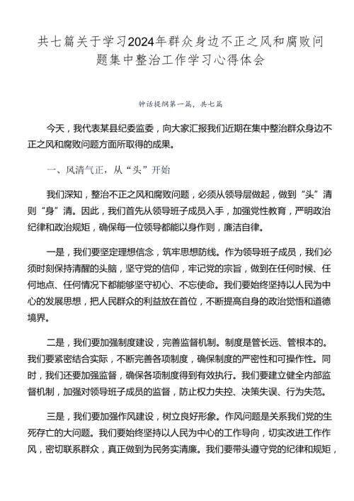共七篇关于学习2024年群众身边不正之风和腐败问题集中整治工作学习心得体会.docx