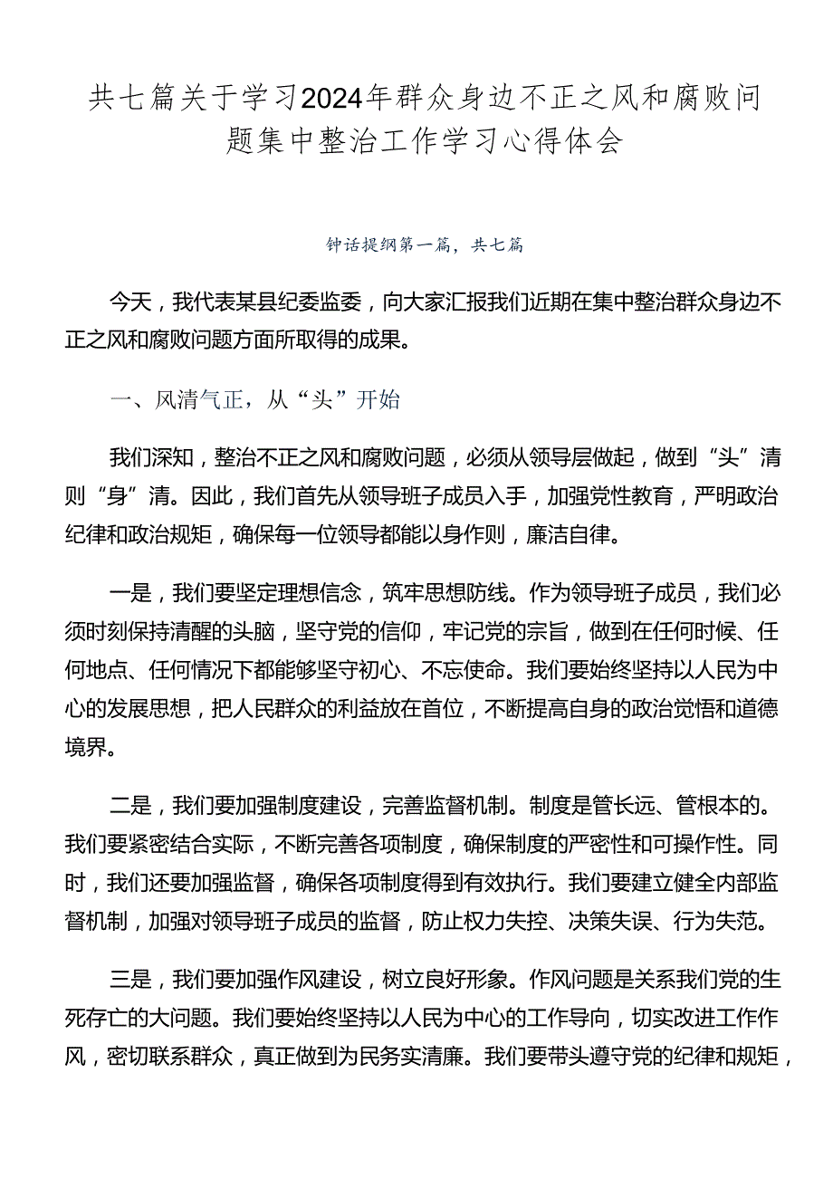 共七篇关于学习2024年群众身边不正之风和腐败问题集中整治工作学习心得体会.docx_第1页
